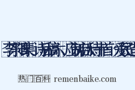 李东阳集·诗后稿六·应制启沃诗十首·爱民造句是什么意思的图片